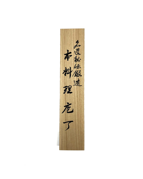 Shigeki Tanaka SG2/R2 33 Layered Damascus 150mm Petty ( Black Series )